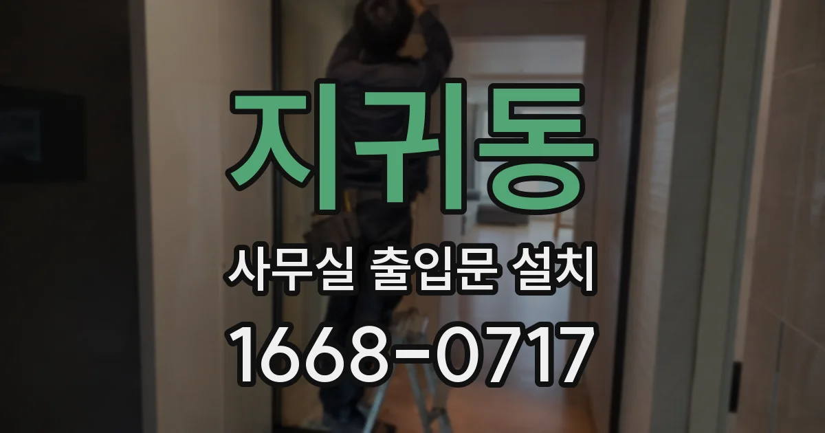 지귀동 사무실 출입문 설치
