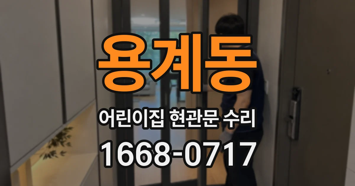 용계동 어린이집 현관문 수리