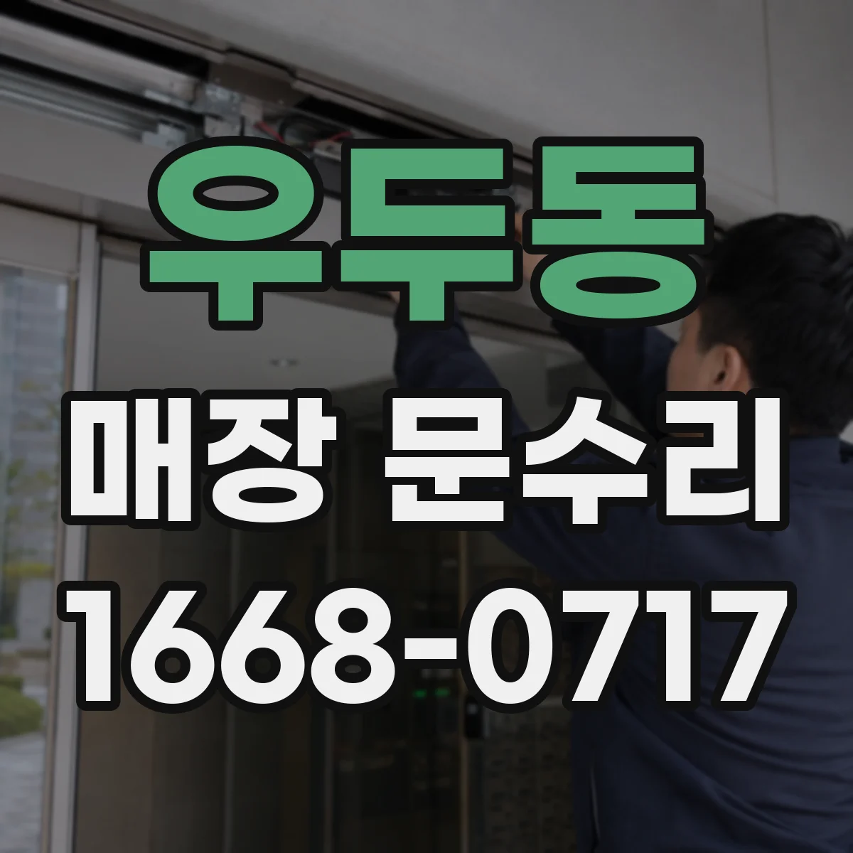 우두동 매장 문수리