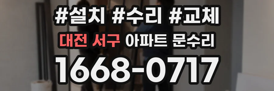 대전 서구 아파트 문수리