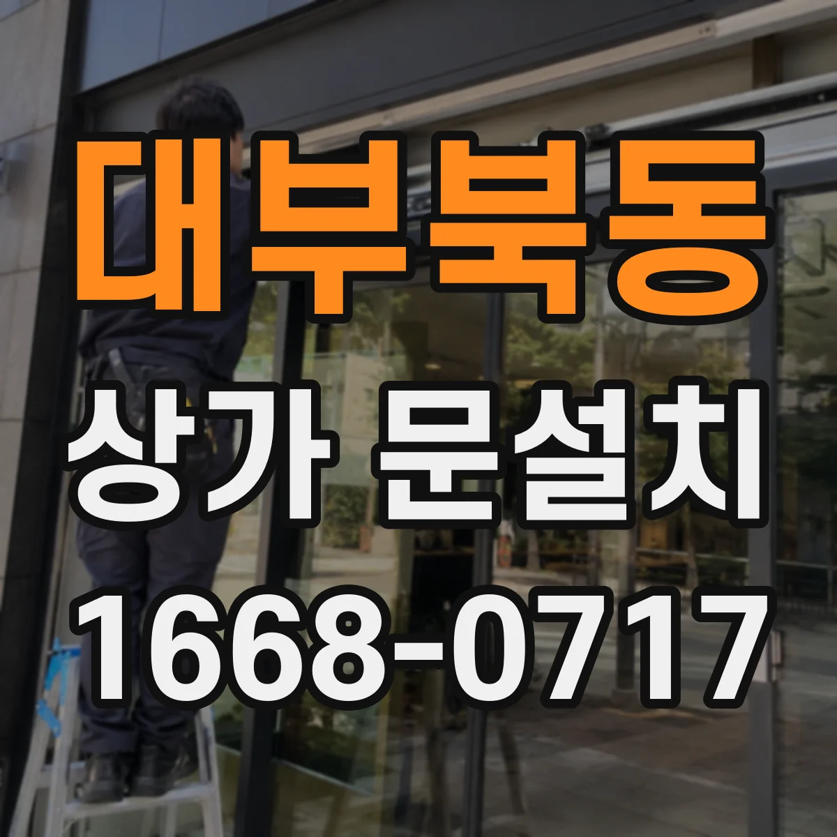 대부북동 상가 문설치