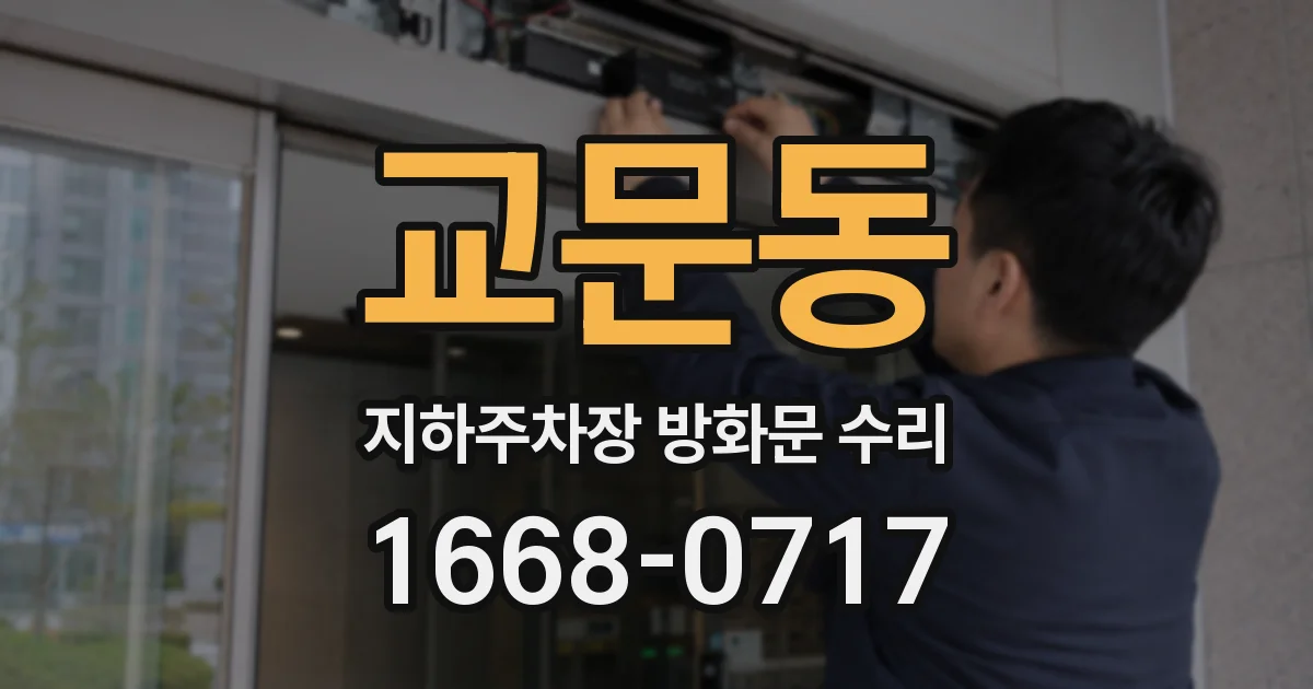 교문동 지하주차장 방화문 수리