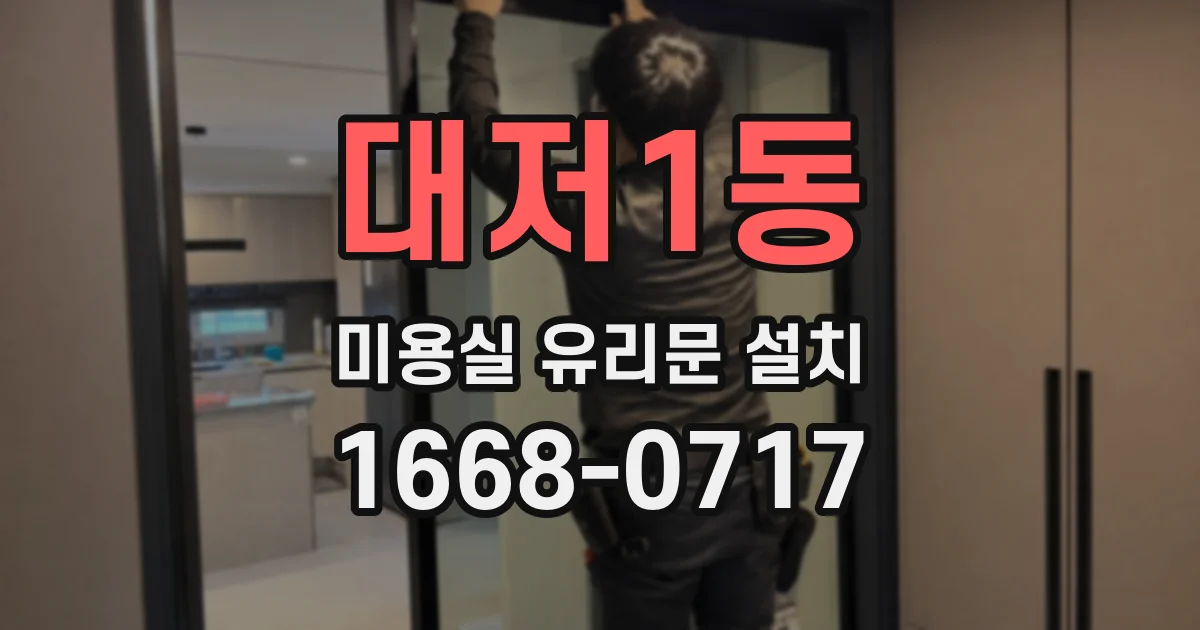 대저1동 미용실 유리문 설치