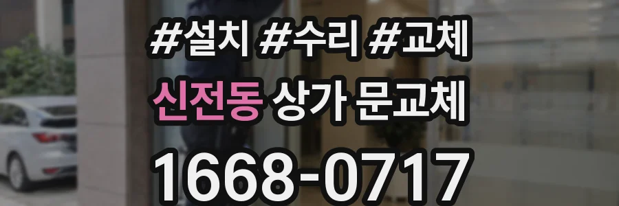 신전동 상가 문교체