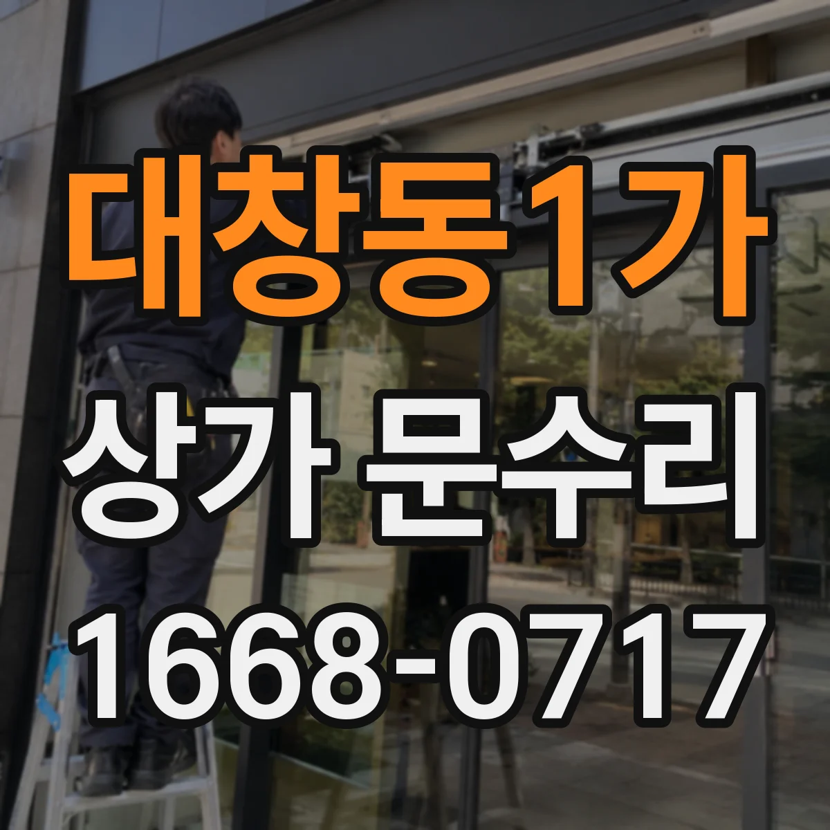 대창동1가 상가 문수리