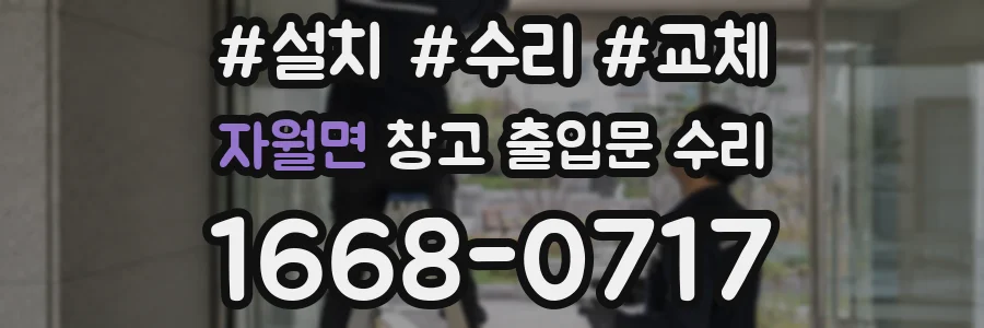 자월면 창고 출입문 수리