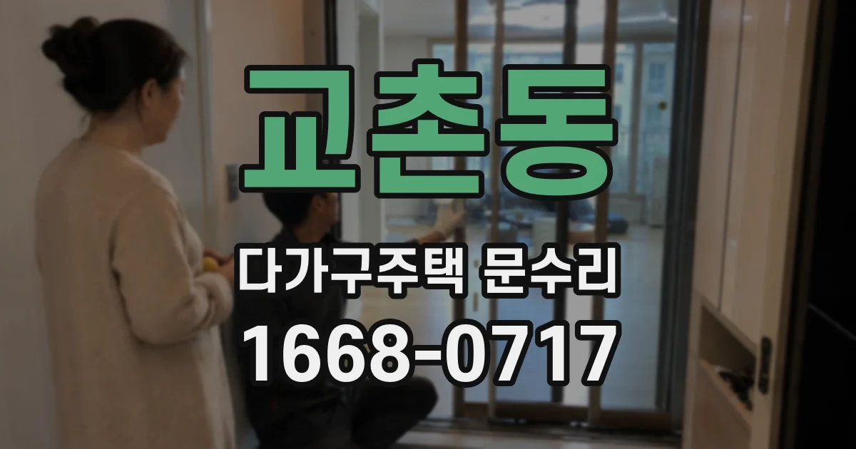 교촌동 다가구주택 문수리