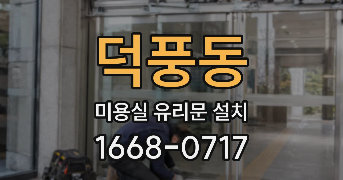 덕풍동 미용실 유리문 설치