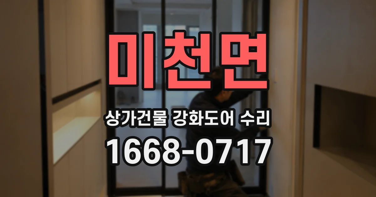 미천면 상가건물 강화도어 수리