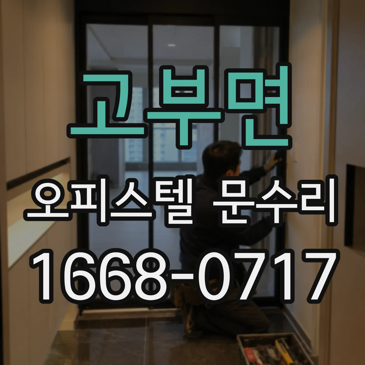 고부면 오피스텔 문수리