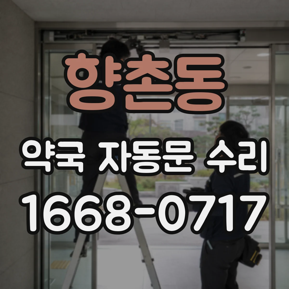 향촌동 약국 자동문 수리