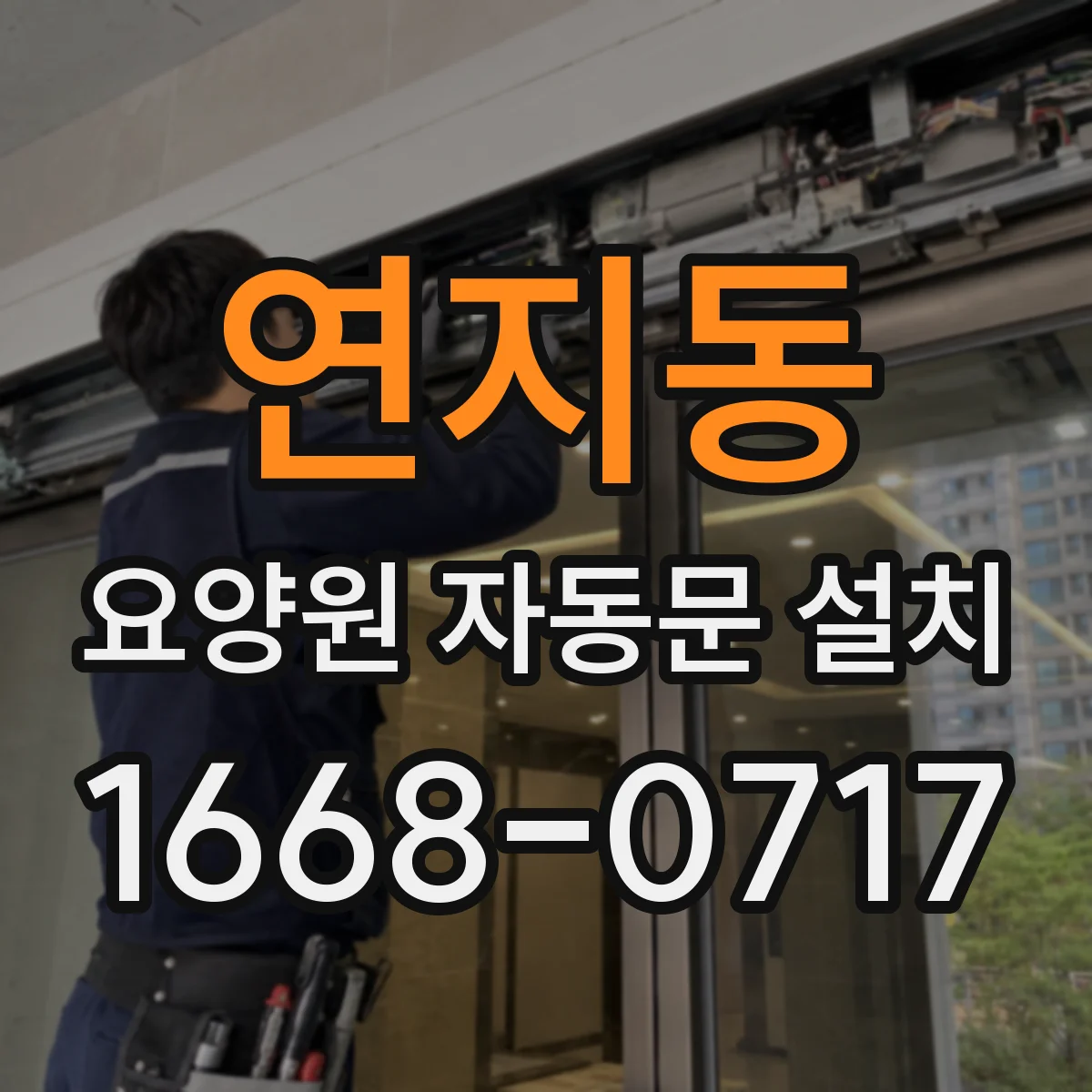 연지동 요양원 자동문 설치