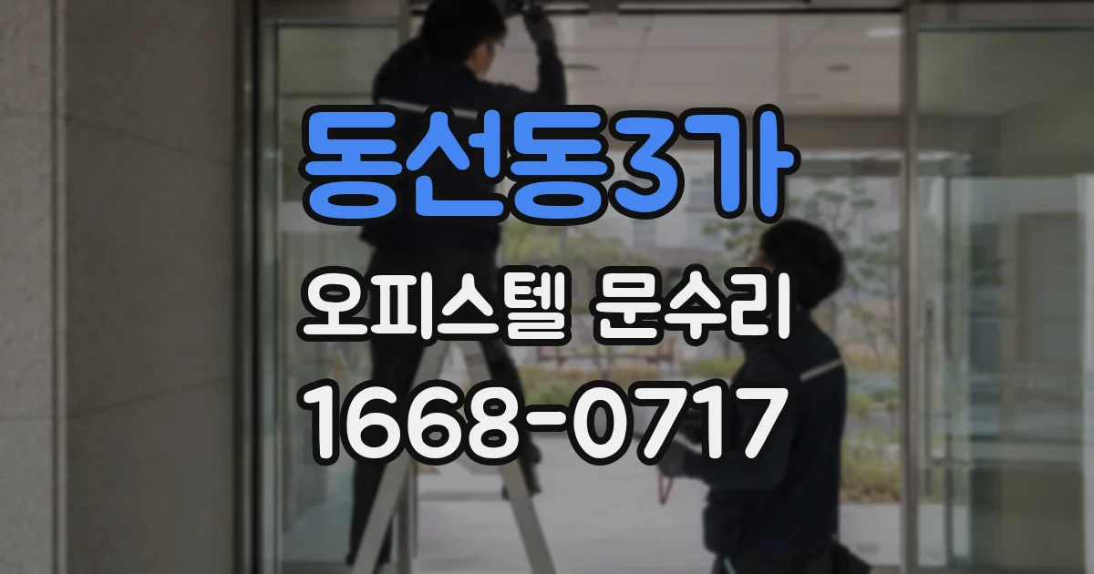 동선동3가 오피스텔 문수리