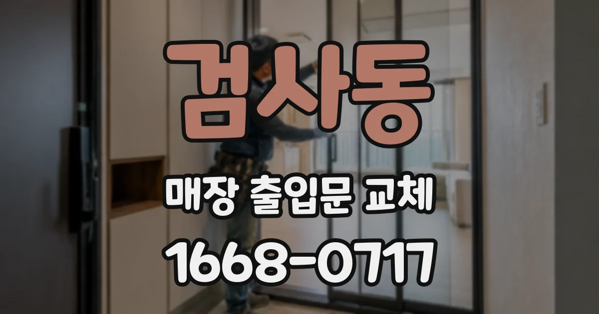 검사동 매장 출입문 교체