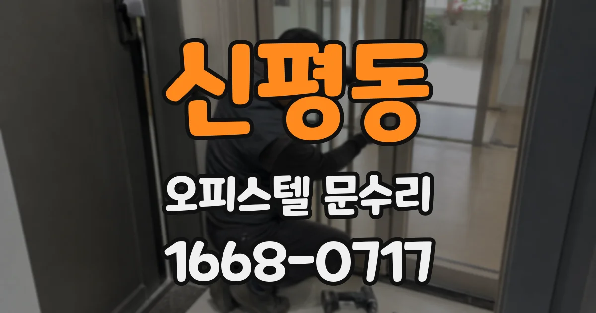신평동 오피스텔 문수리