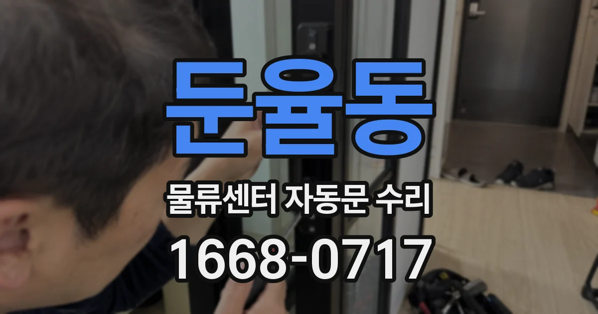 둔율동 물류센터 자동문 수리