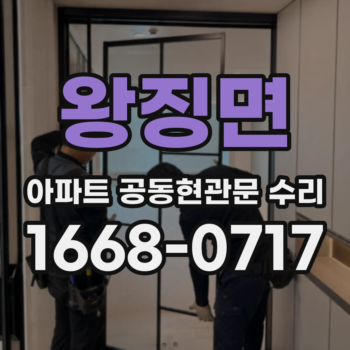 왕징면 아파트 공동현관문 수리