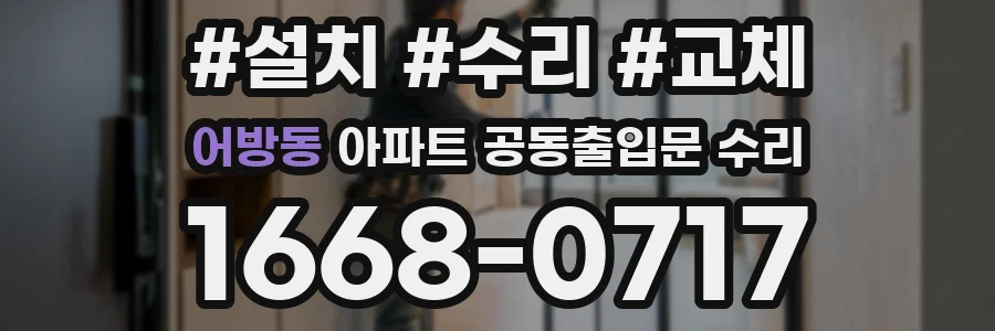 어방동 아파트 공동출입문 수리