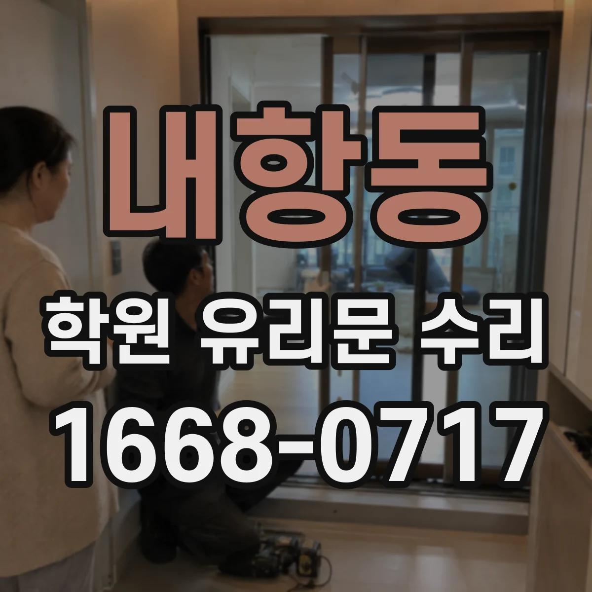 내항동 학원 유리문 수리