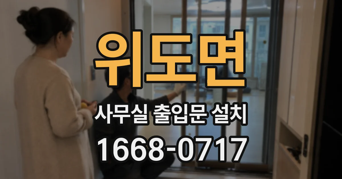 위도면 사무실 출입문 설치