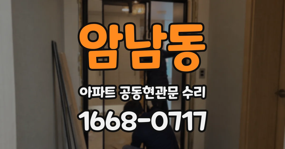 암남동 아파트 공동현관문 수리