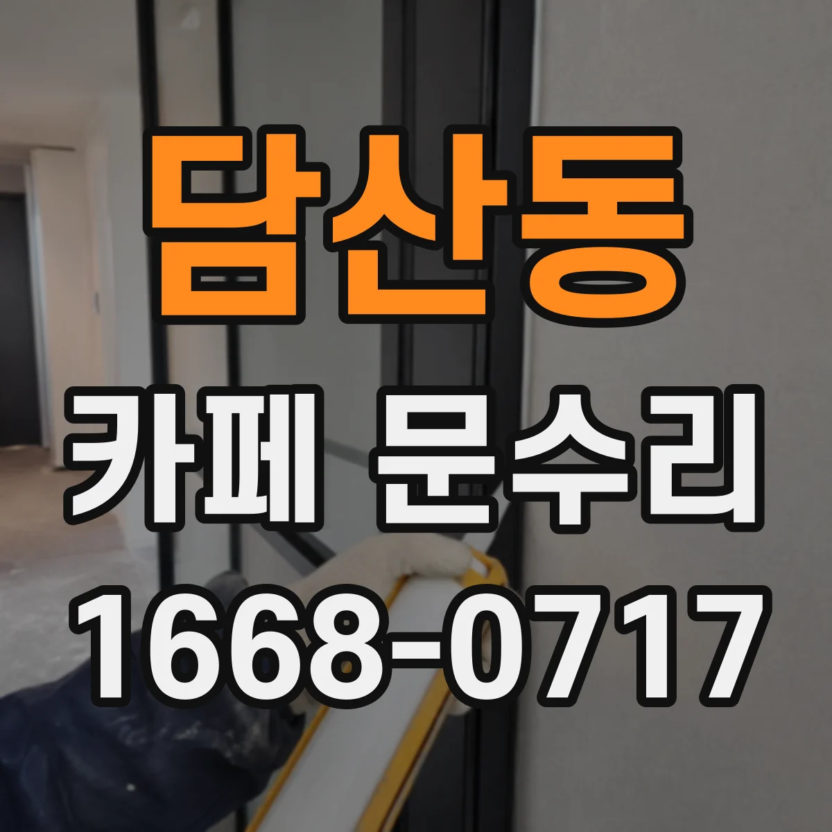 담산동 카페 문수리