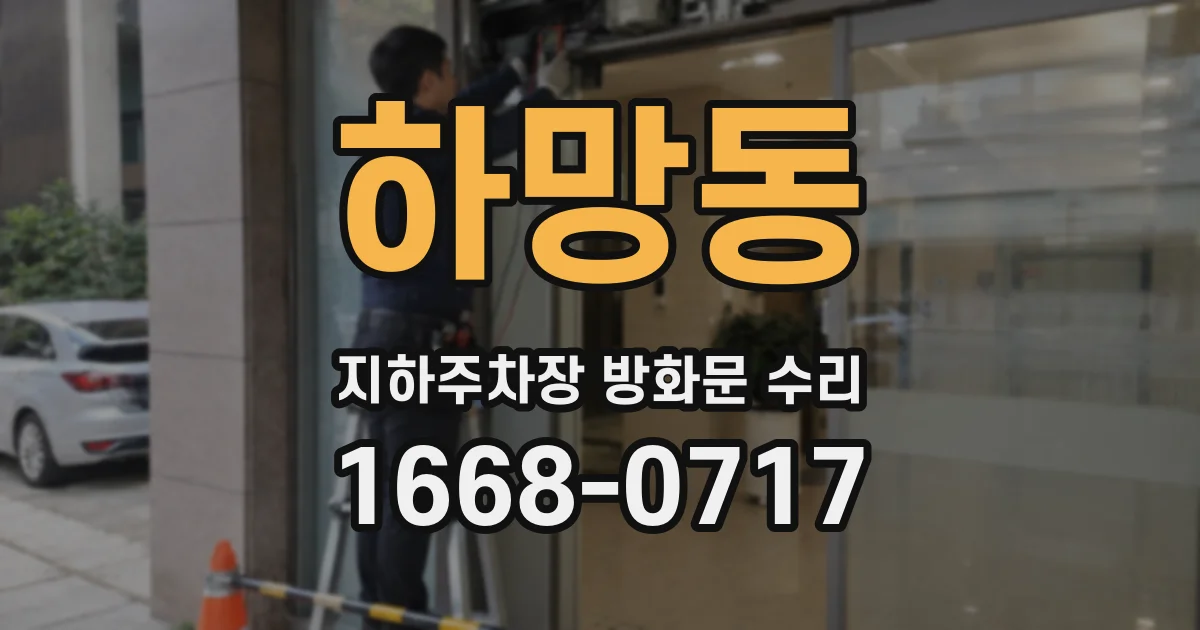 하망동 지하주차장 방화문 수리