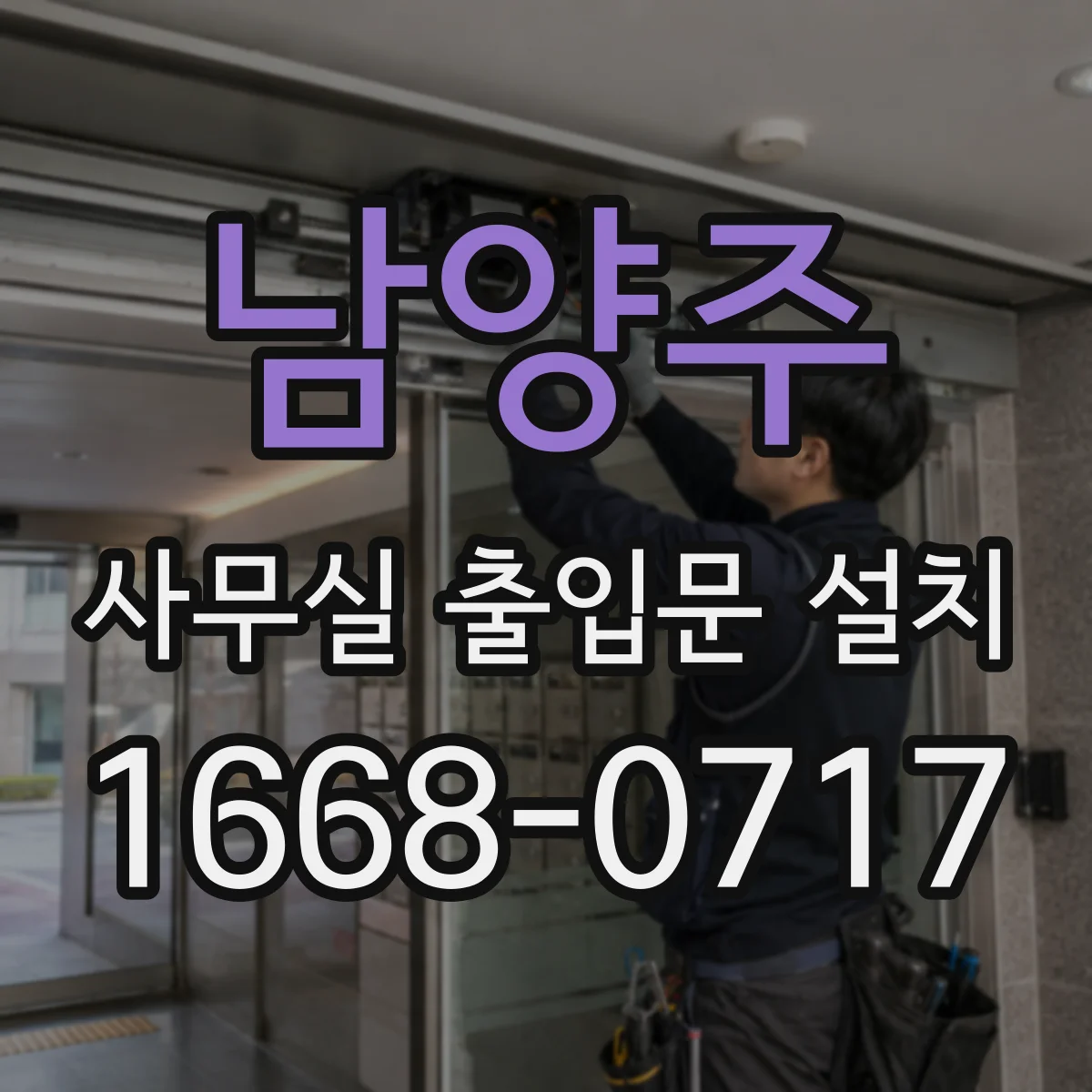 남양주 사무실 출입문 설치