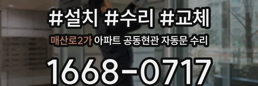 매산로2가 아파트 공동현관 자동문 수리