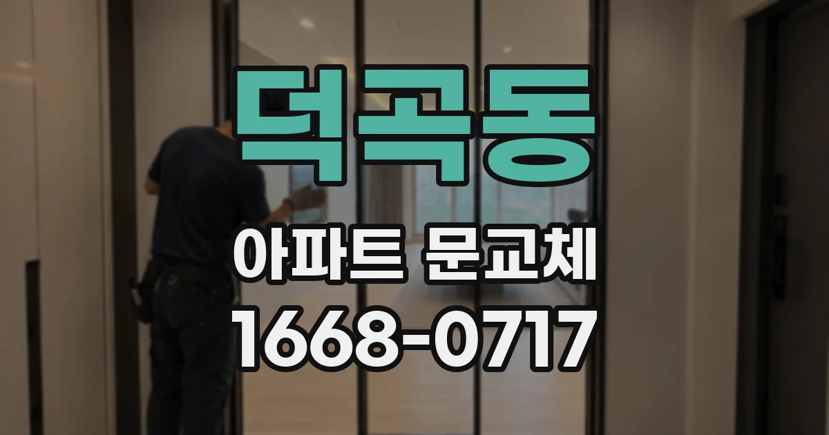 덕곡동 아파트 문교체