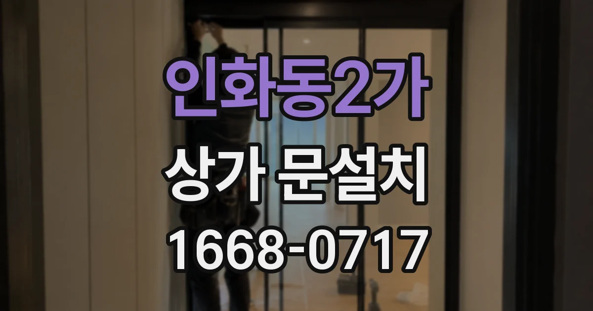 인화동2가 상가 문설치