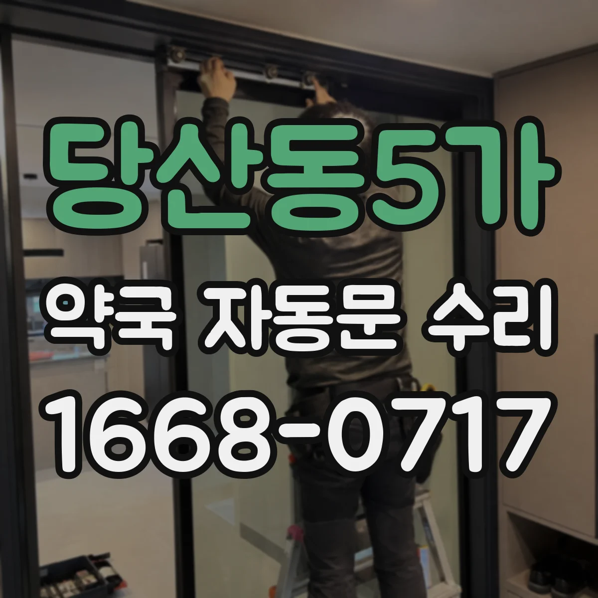 당산동5가 약국 자동문 수리