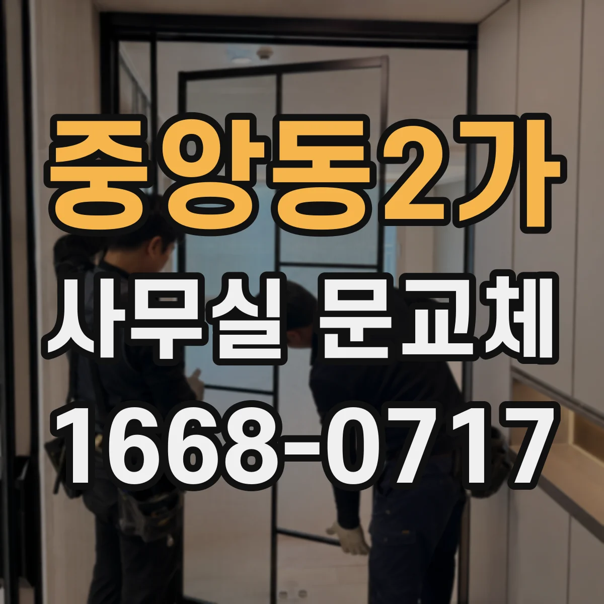 중앙동2가 사무실 문교체