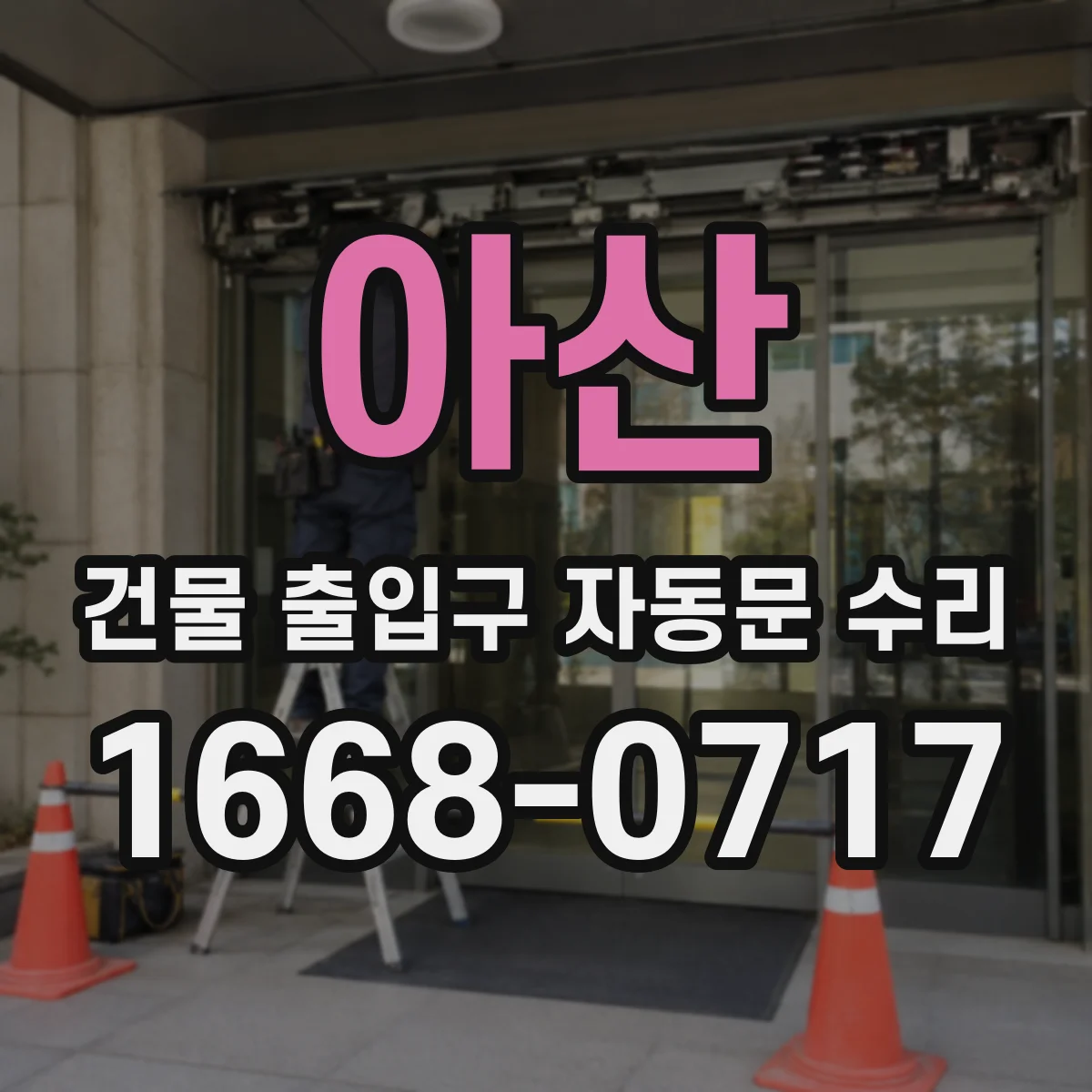 아산 건물 출입구 자동문 수리 슬라이딩 레일 이물로 안 닫히는 유리문 해결