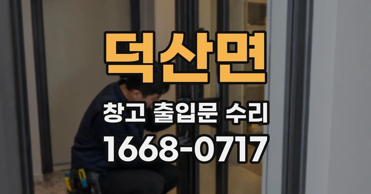 덕산면 창고 출입문 수리