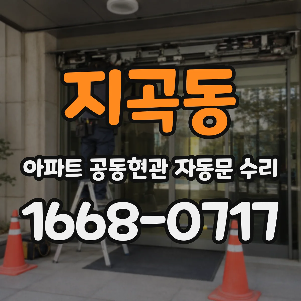 지곡동 아파트 공동현관 자동문 수리