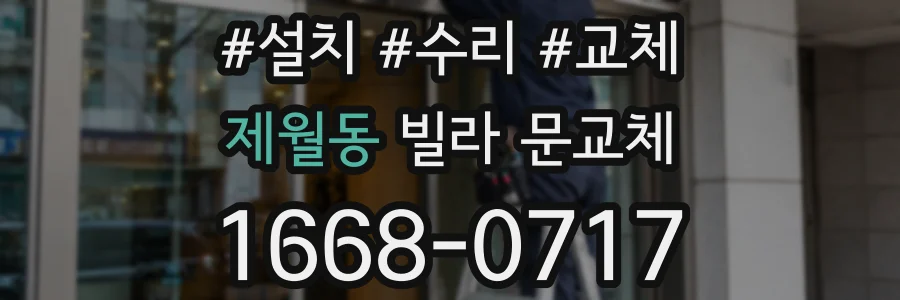제월동 빌라 문교체