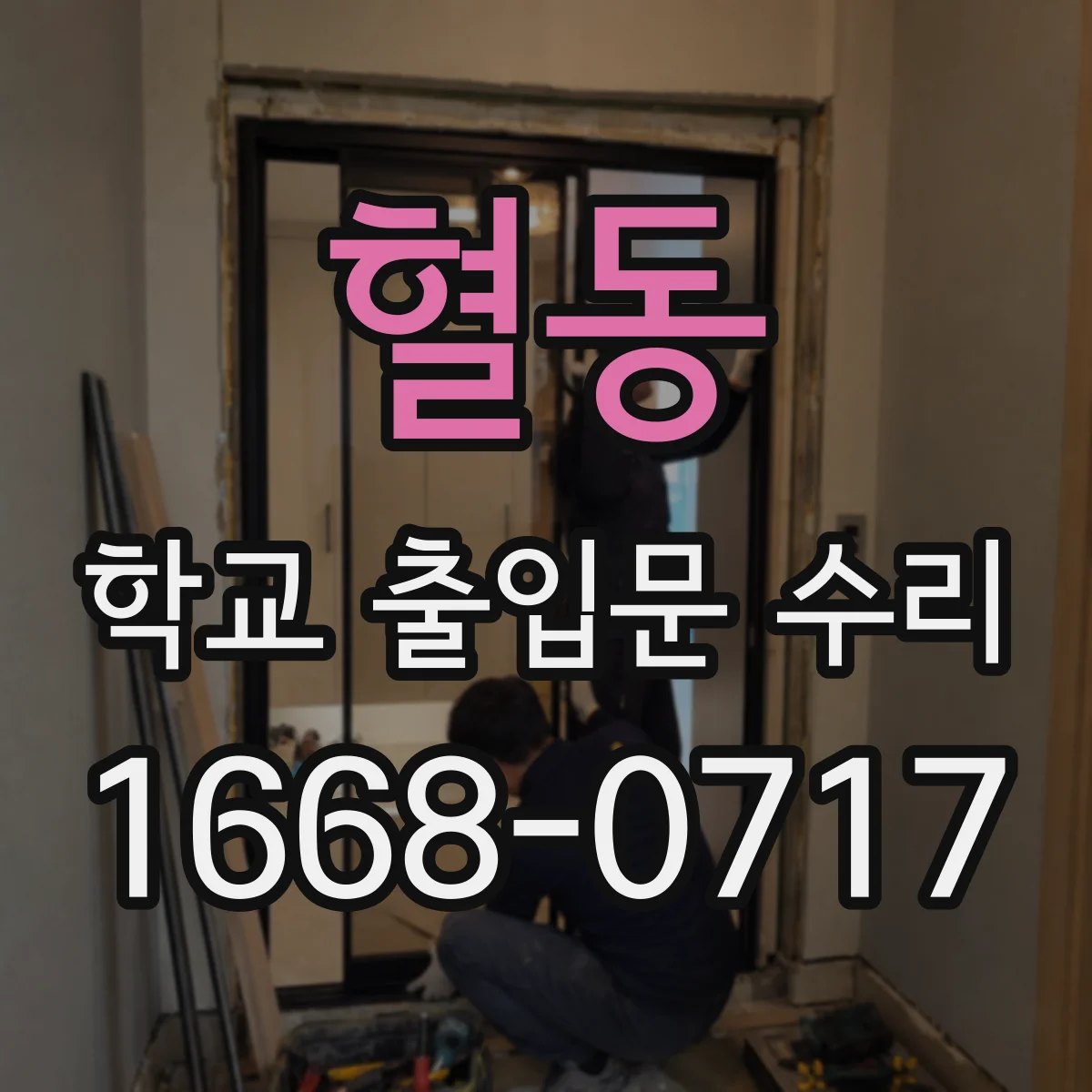 혈동 학교 출입문 수리