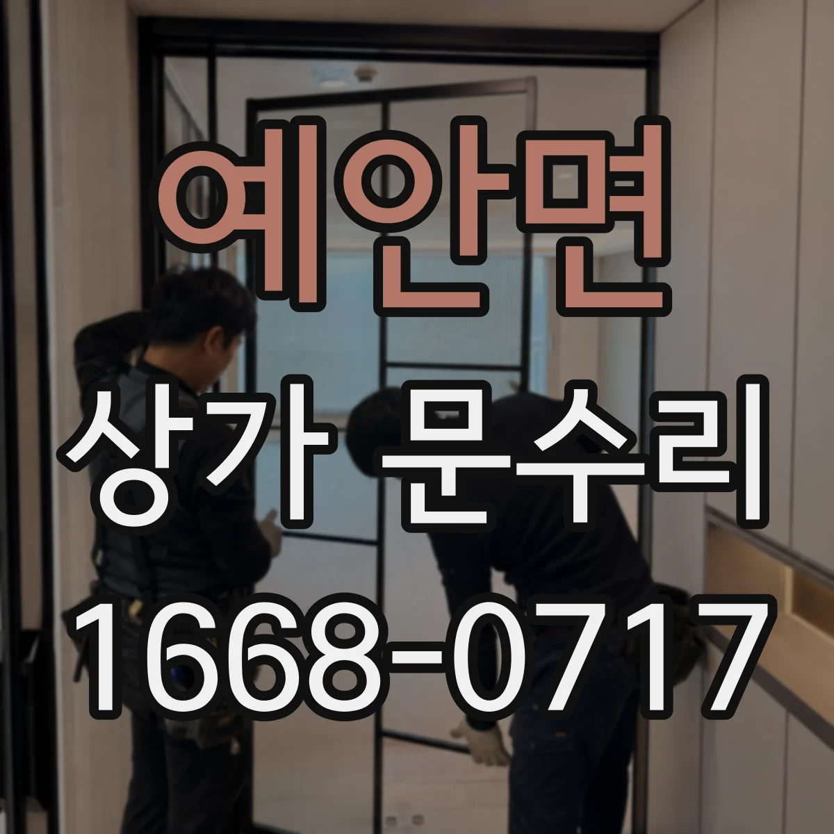 예안면 상가 문수리