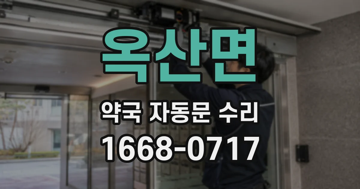 옥산면 약국 자동문 수리