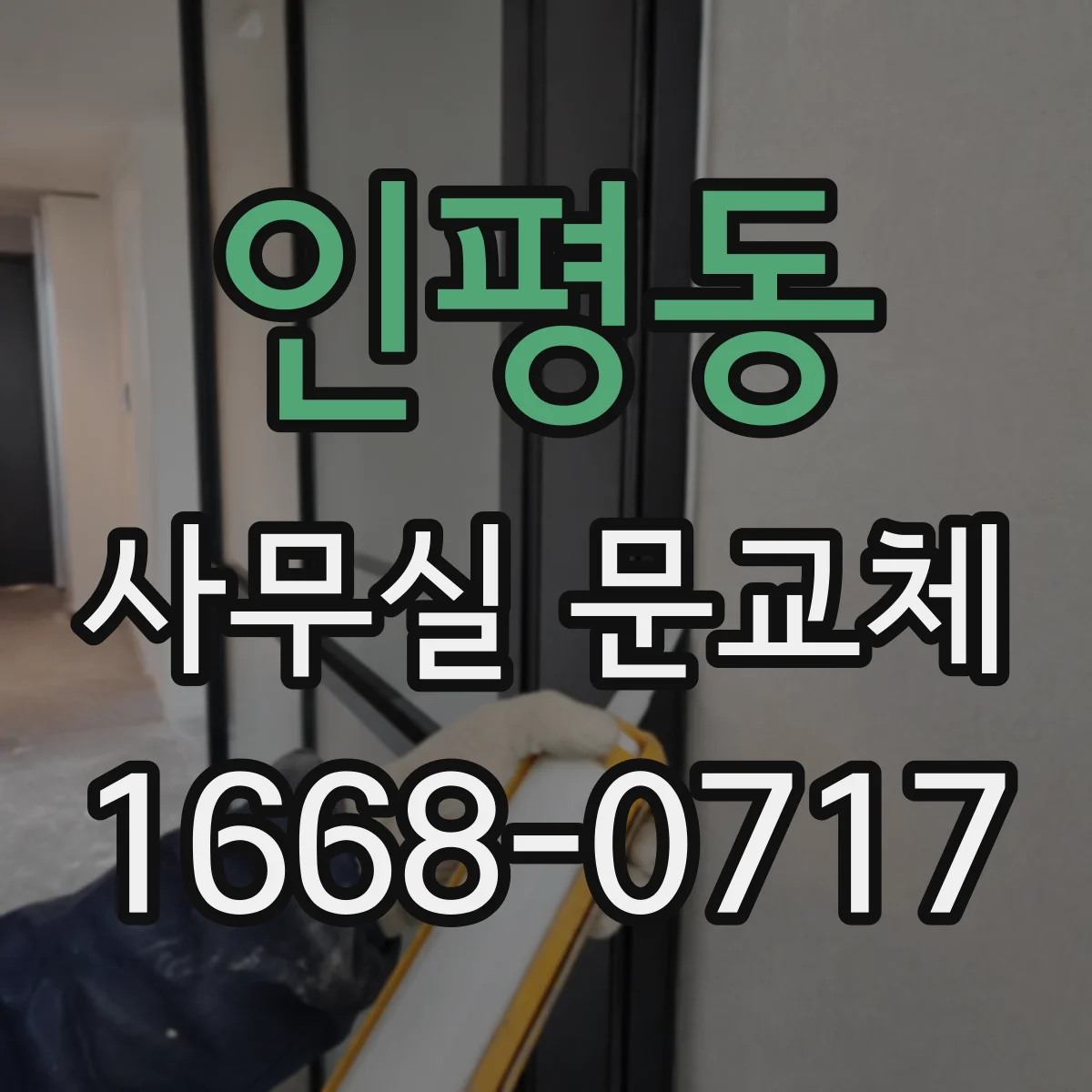 인평동 사무실 문교체