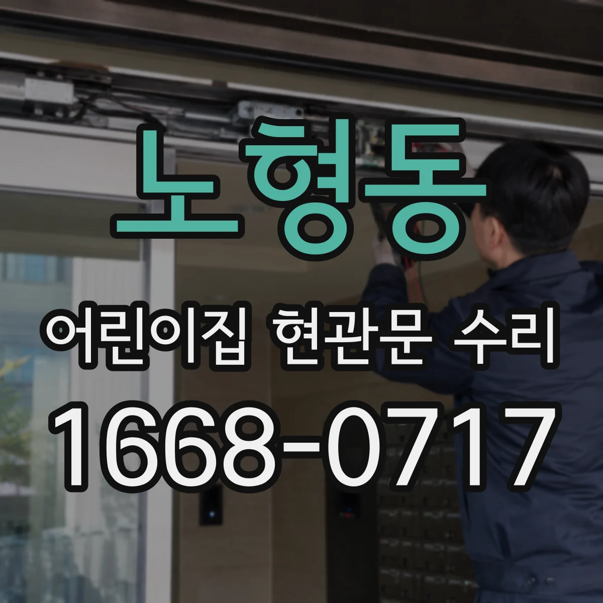 노형동 어린이집 현관문 수리