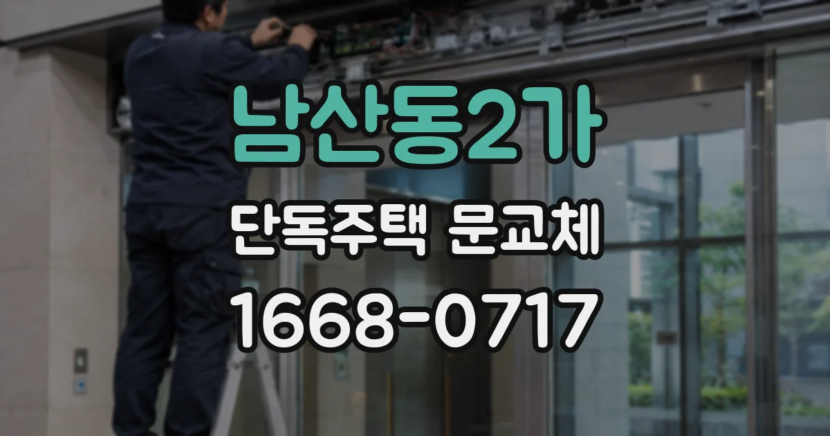 남산동2가 단독주택 문교체