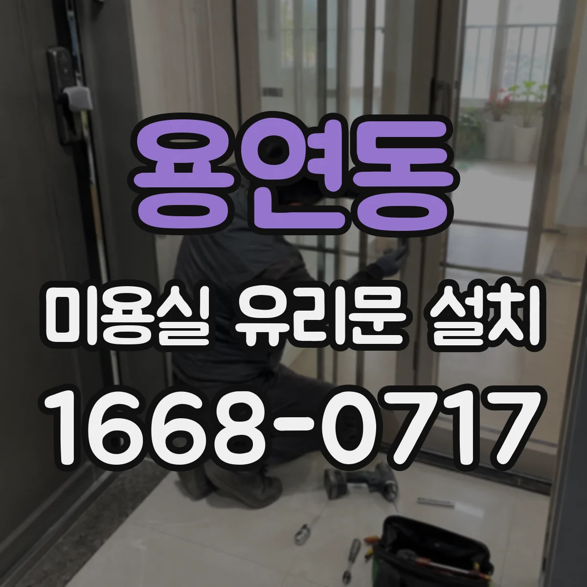 용연동 미용실 유리문 설치