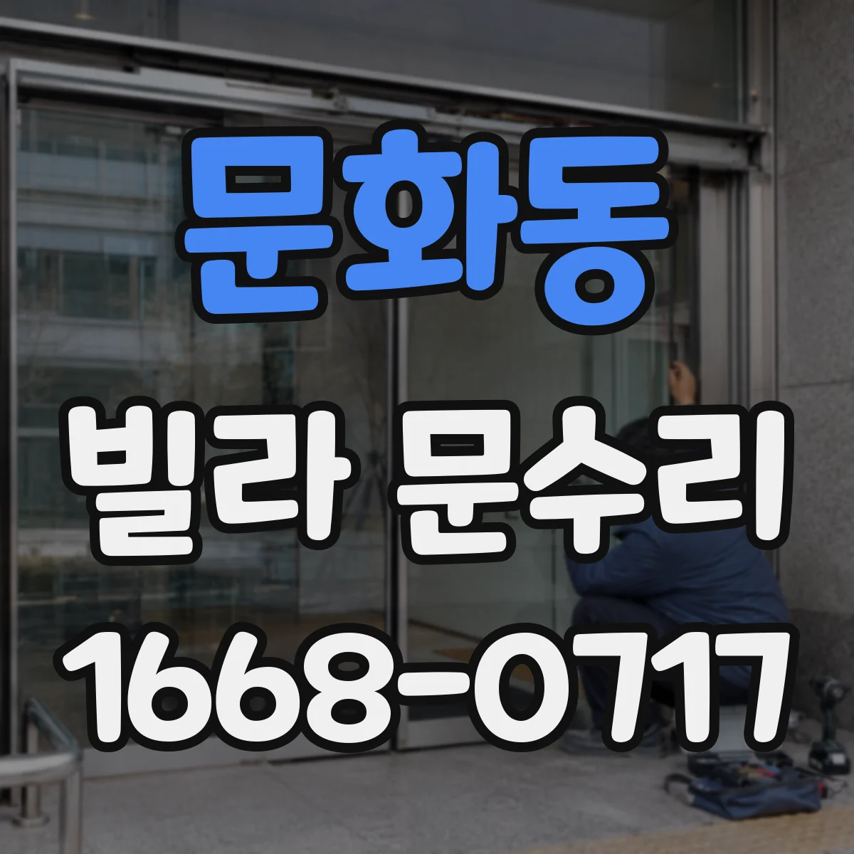 문화동 빌라 문수리