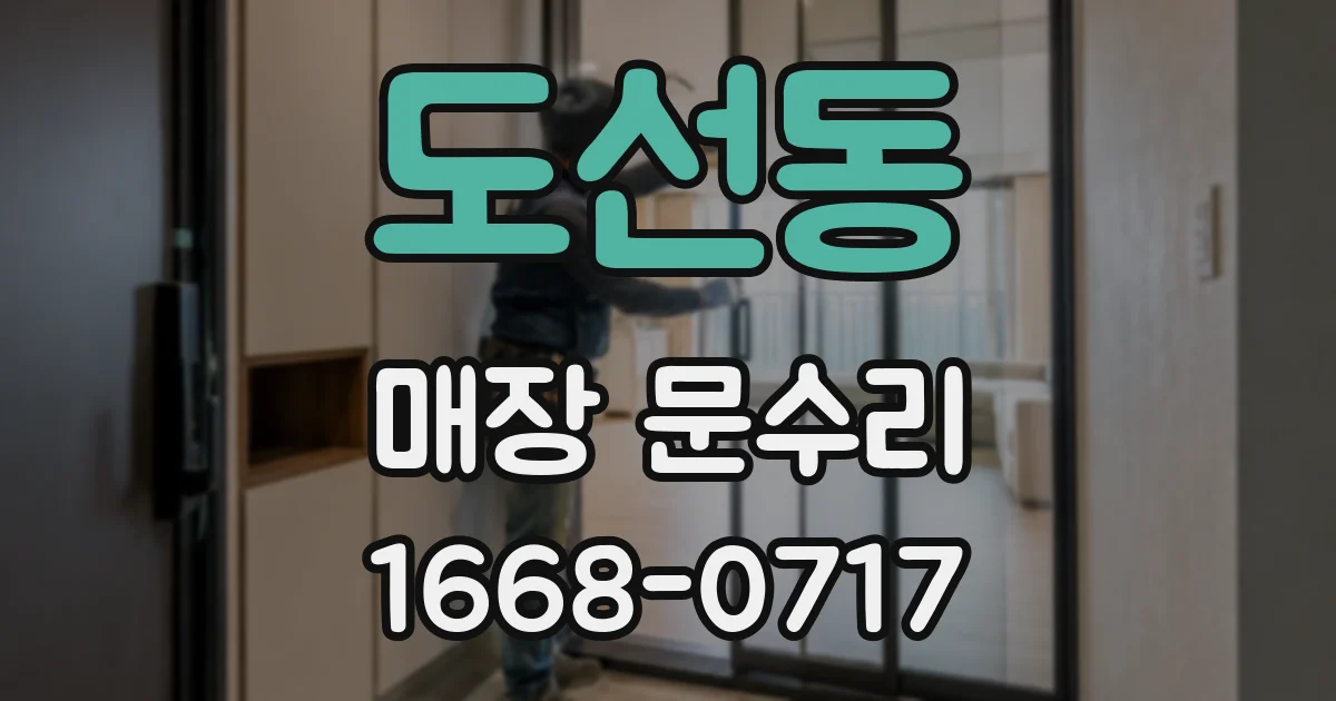 도선동 매장 문수리