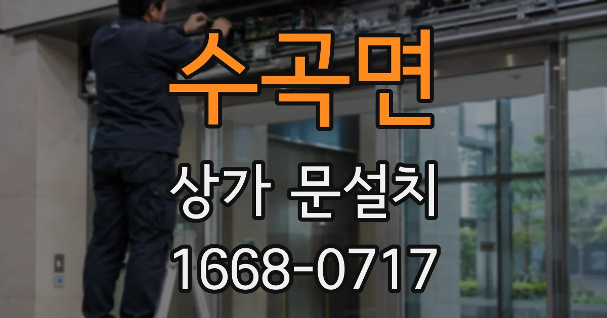 수곡면 상가 문설치