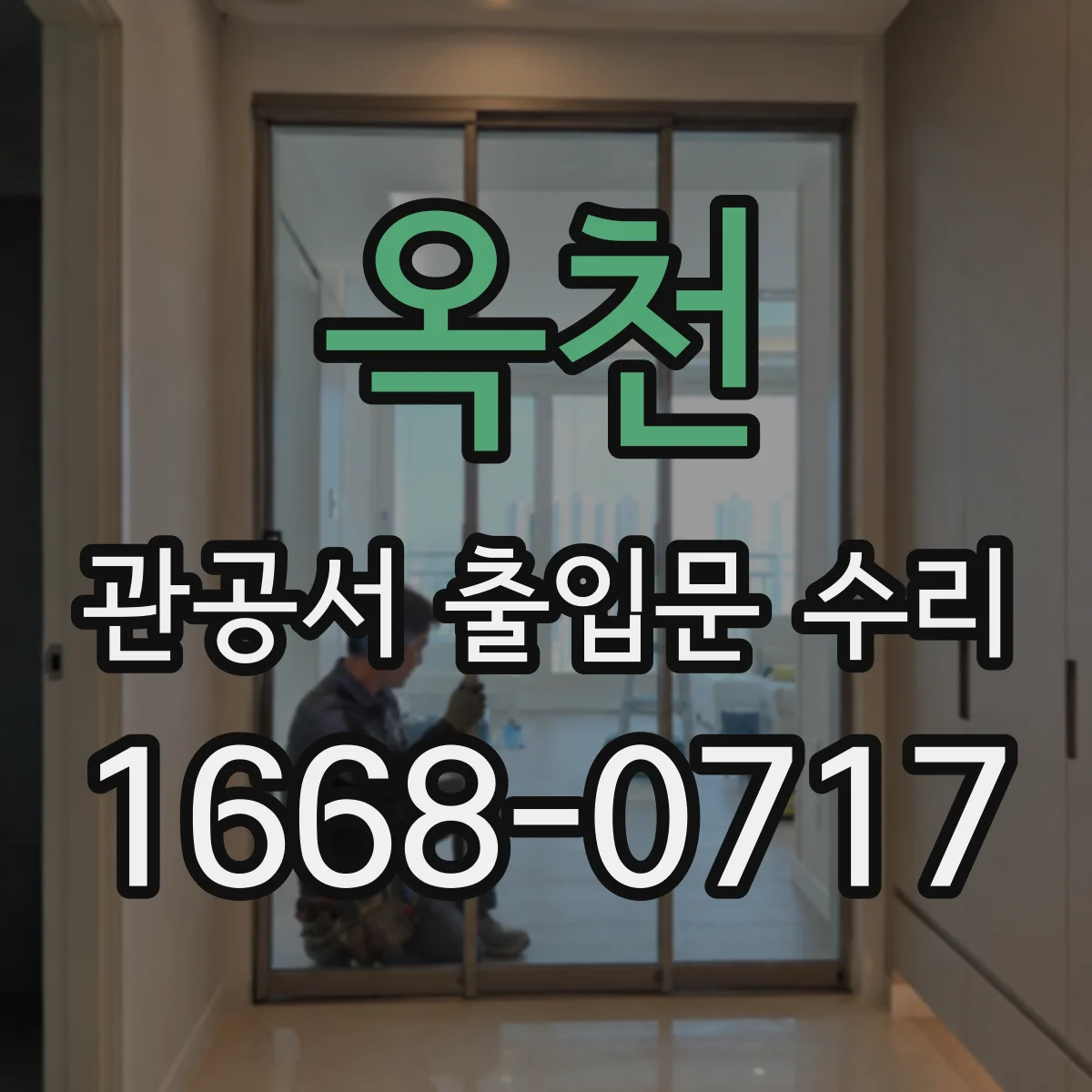 옥천 관공서 출입문 수리