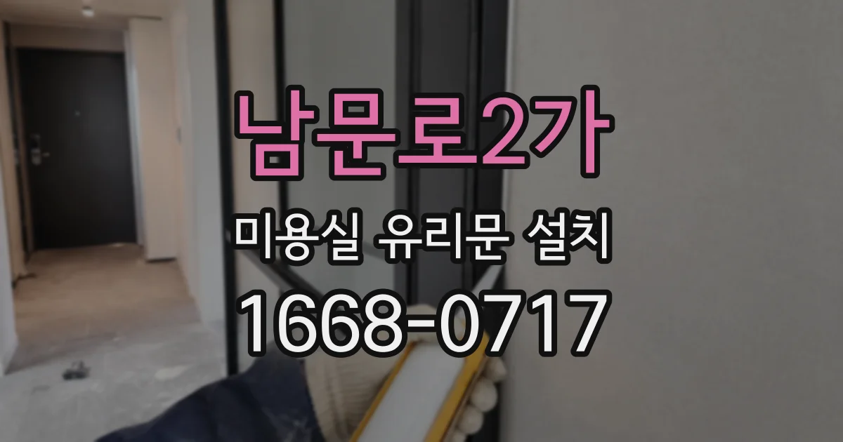 남문로2가 미용실 유리문 설치