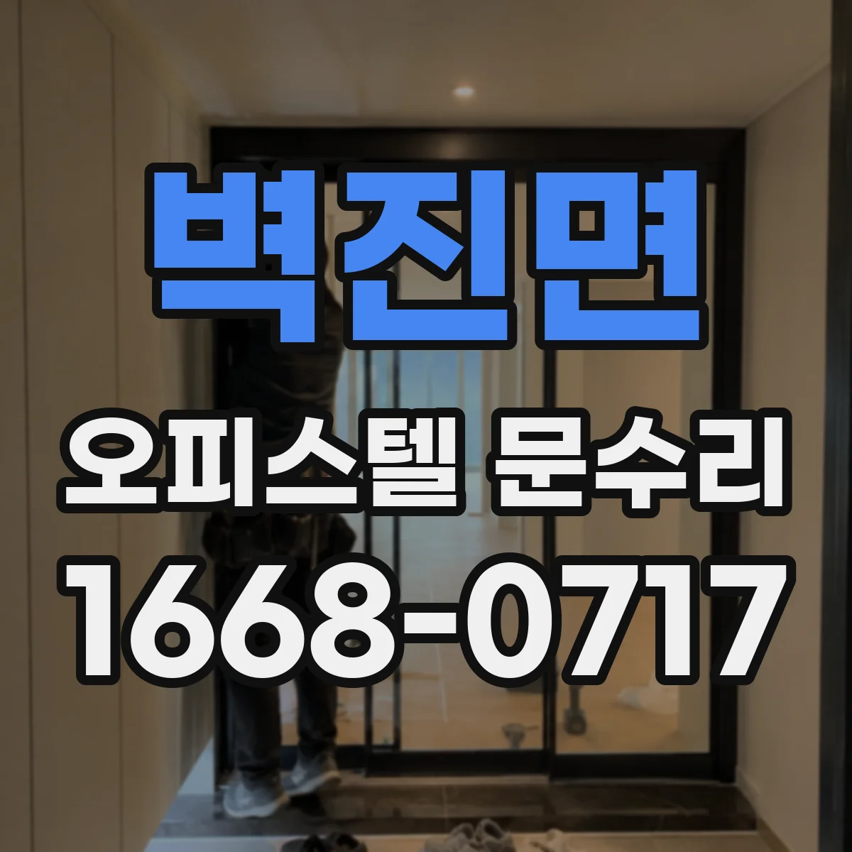 벽진면 오피스텔 문수리